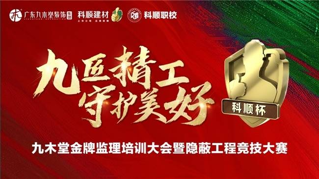“九匠精工 保卫
精美”科顺杯潜伏
工程竞技大赛圆满落幕
