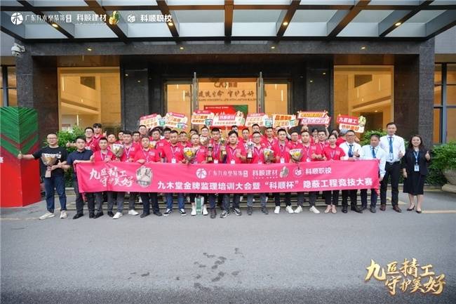 “九匠精工 保卫
精美”科顺杯潜伏
工程竞技大赛圆满落幕