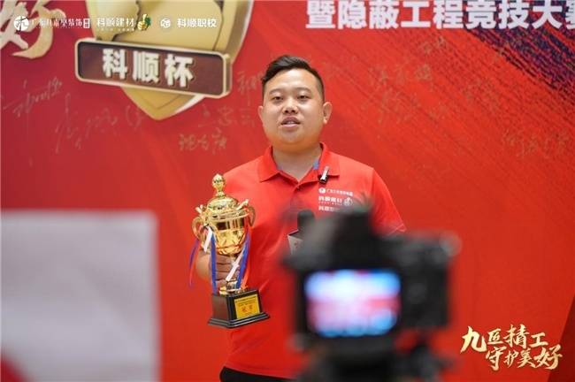 “九匠精工 保卫
精美”科顺杯潜伏
工程竞技大赛圆满落幕