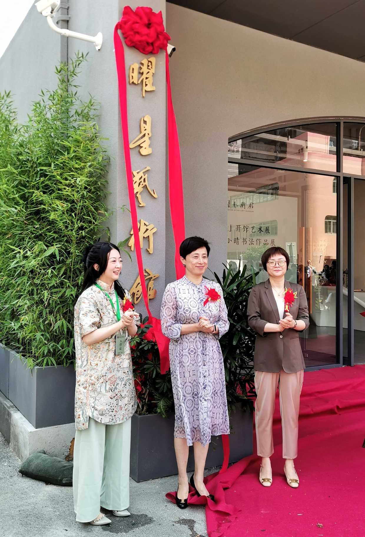 曜星艺术馆正式开馆