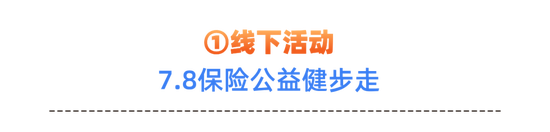 2024年7·8主题海报火热出炉！一起来期待太平人寿精彩的7·8活动吧
