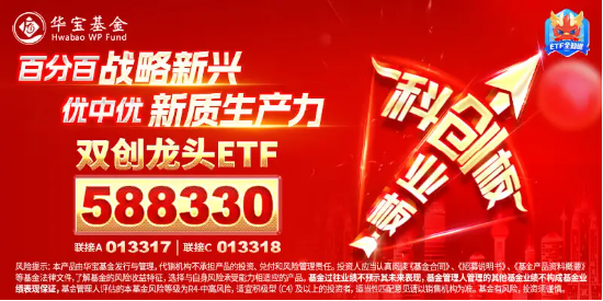 超20亿主力资金加仓半导体!"科八条"引爆科创板,人工智能政策频出!双创龙头ETF(588330)盘中逆市摸高0.84% 超20亿主力资金加仓半导体!
