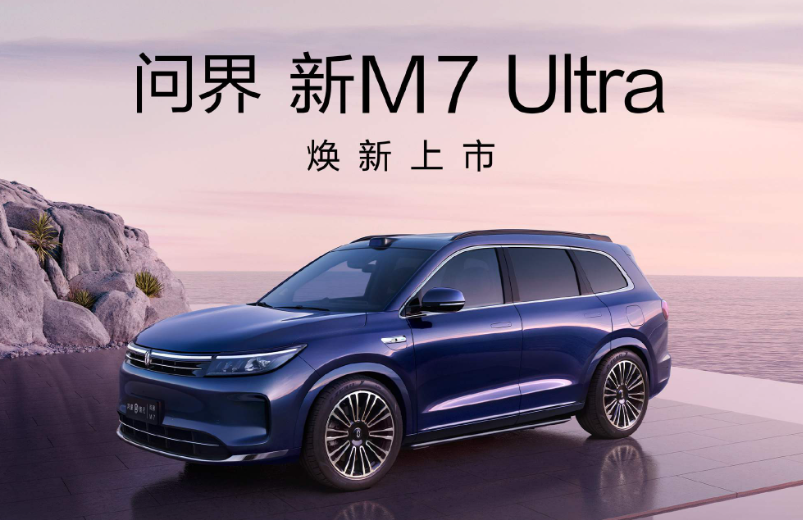 华为 AITO 联合打造，问界新 M7 Ultra 车型上市 20 天大定突破 3 万台