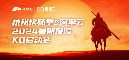 强强连合：阿里云助力杭州铭师堂保障升学e网通暑期高峰稳固
运行