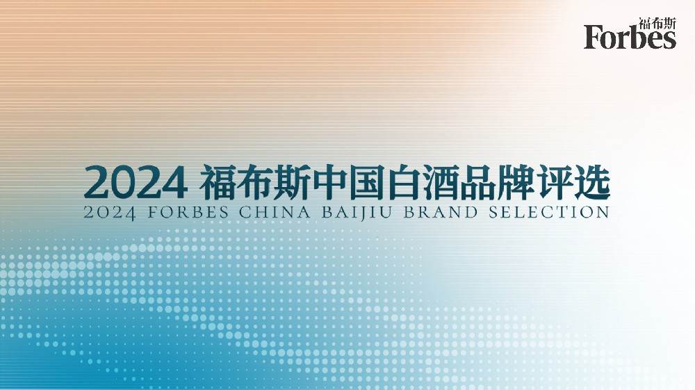 中国榜样・天下
共赏｜2024福布斯中国白酒品牌评比
正式启动!
