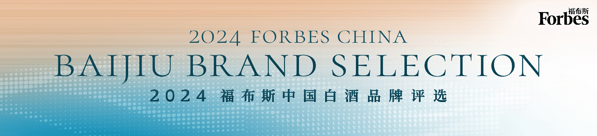 中国榜样・天下
共赏｜2024福布斯中国白酒品牌评比
正式启动!