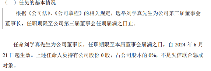 嘉平凡
任命刘学真为公司董事长 嘉平凡
任命刘学真为公司董事长