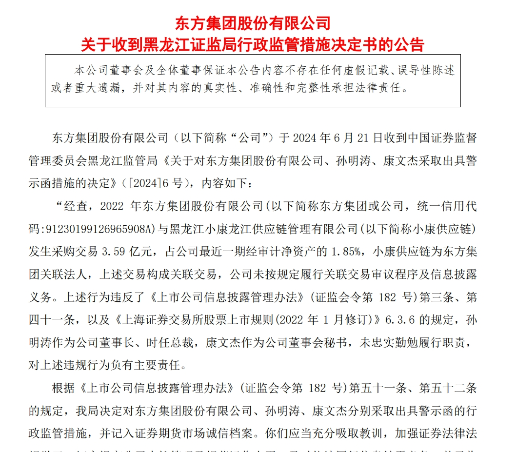 股价连续三日大跌，东方集团深夜公告：遭证监会立案调查！大股东2300多万股被强制平仓，董事长被警示！