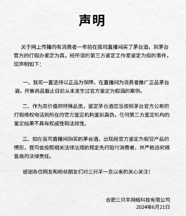 小杨哥到底有没有卖假茅台？三只羊这份声明写得非常高明