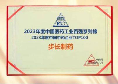 步长制药获国家大奖背后：民营中药榜首，一根银针发迹
，纳税超300亿