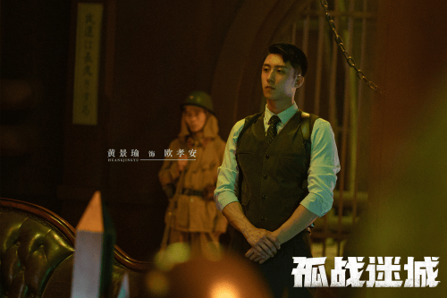 《孤战迷城》今晚开播 黄景瑜辛芷蕾窘境中秘寻身份