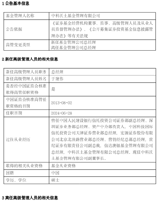 中科沃土基金智会杰离任 新任于建伟为总经理