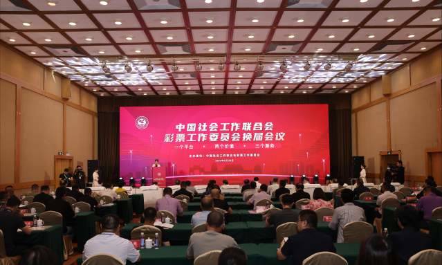 深入推进“一个平台，两个代价
，三个服务” 彩工委换届集会
会议在京召开