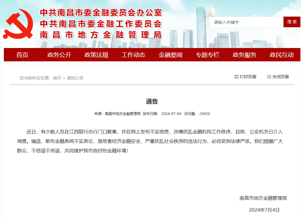 官方回应：有职员
在江西银行门口聚集并散布不实信息 公安构造
已参与
观察
