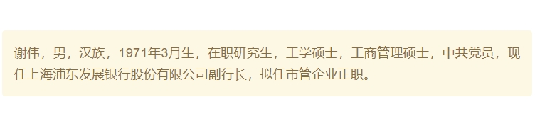“对公宿将
”谢伟拟升任浦发银行行长，该职位已空缺10个月