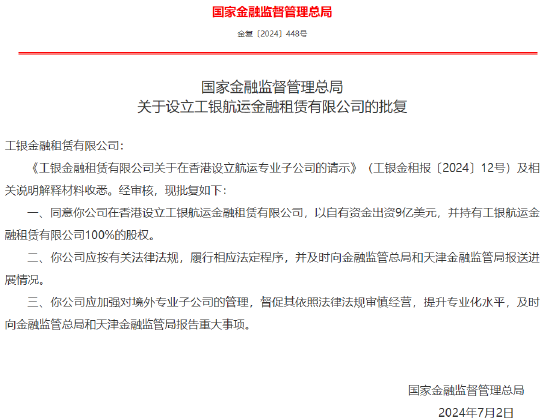 工银金租在港设立航运专业子公司获批 自有资金出资达9亿美元