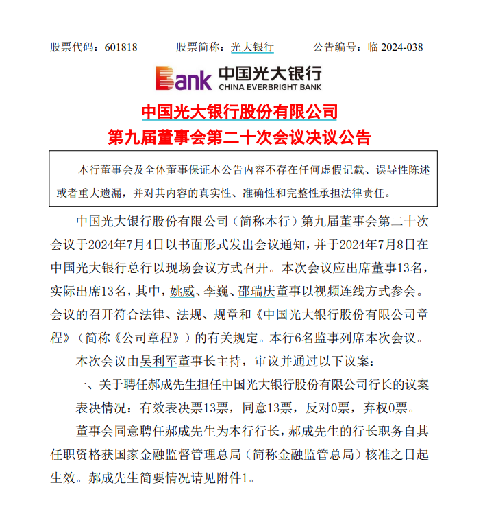 光大银行官宣新任行长！