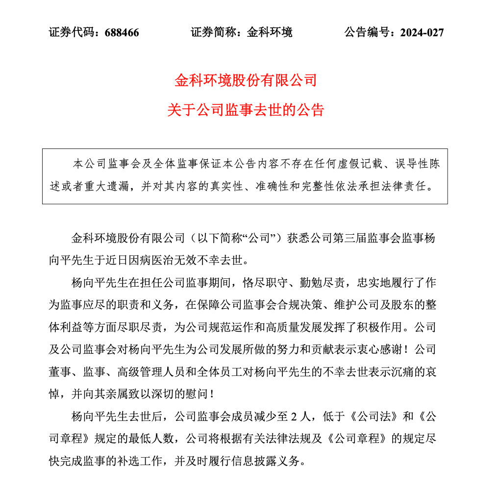 上市公司金科环境监事会监事杨向平因病去世