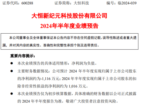 大恒科技2024年上半年预计亏损1116万 本期公司出售全资分公司泰州明昕微电子100%股权