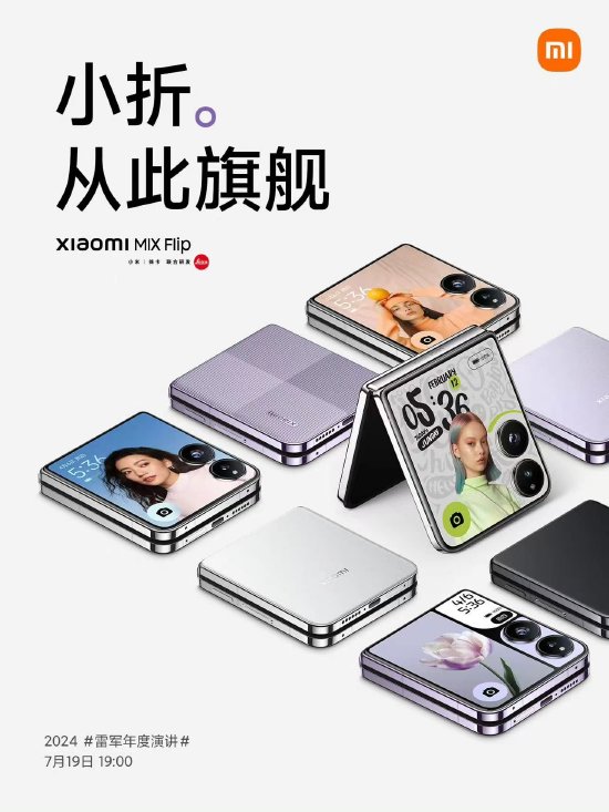 小米新款折叠屏MIX Flip表面
发布：搭载骁龙 8 移动平台、徕卡光学 Summilux 大光圈镜头！雷军：不再是美丽小废物