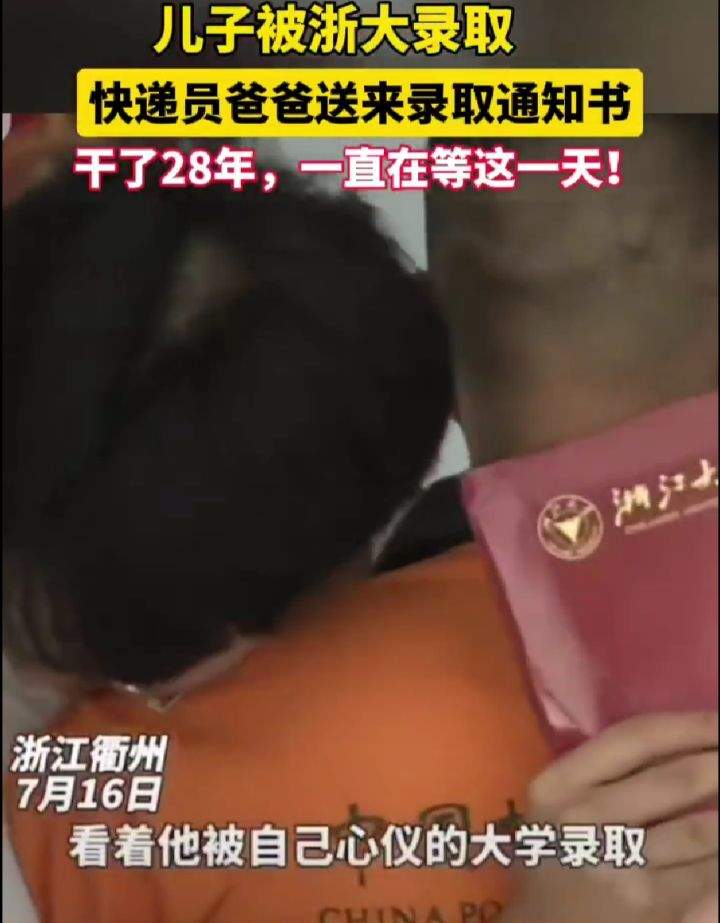 快递员爸爸给儿子送浙大登科
关照
书 干了28年，不停
在等这一天！