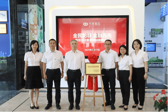 创建新型防非宣教阵地――兴业银行厦门分行“防范非法集资驿站”正式揭牌创建