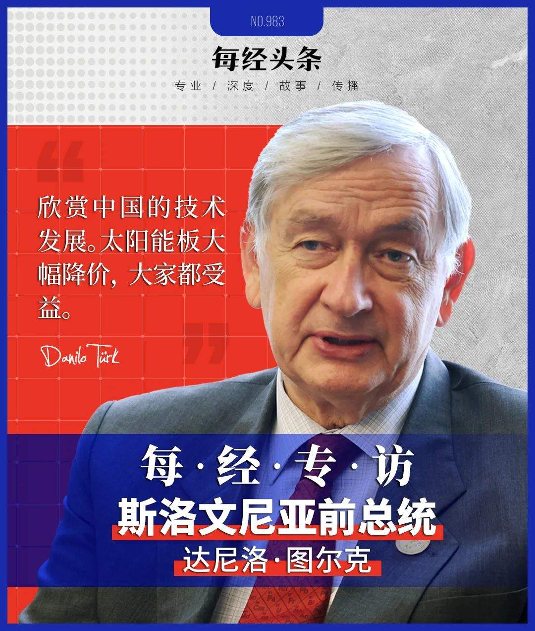 每经专访斯洛文尼亚前总统图尔克：中国绝不是体系
性对手，光伏面板贬价
让各人
都受益