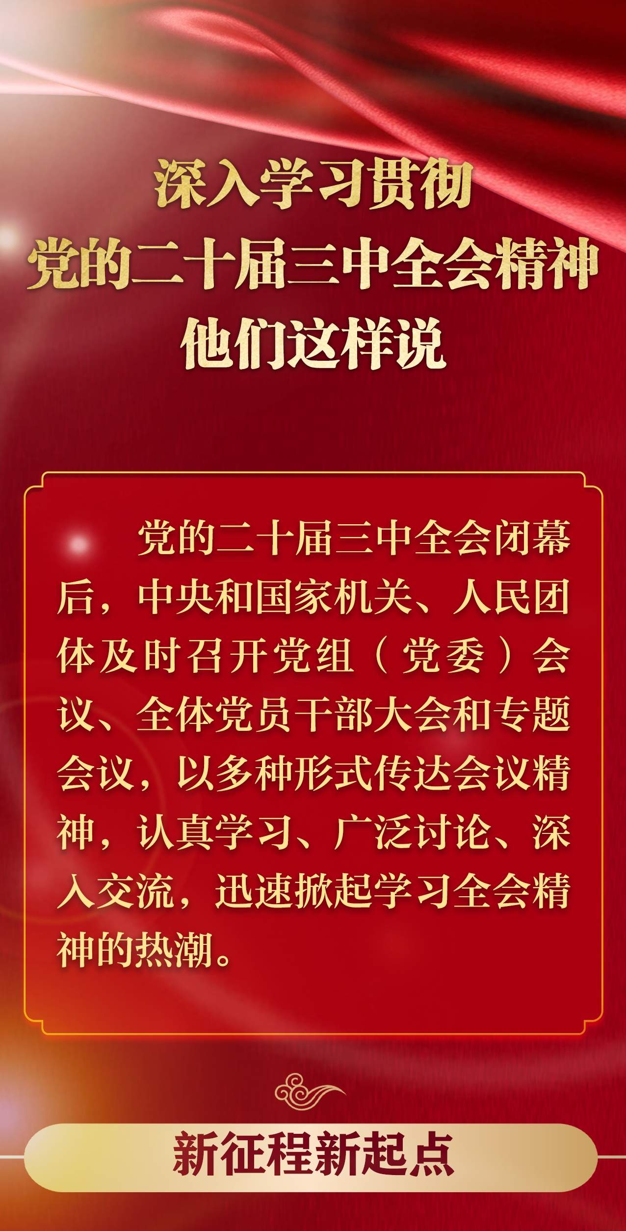 深入学习贯彻党的二十届三中全会精力
，他们如许
说