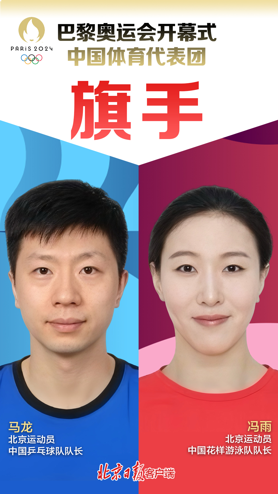 官宣！北京活动
员马龙、冯雨，中国体育代表团旗头
！