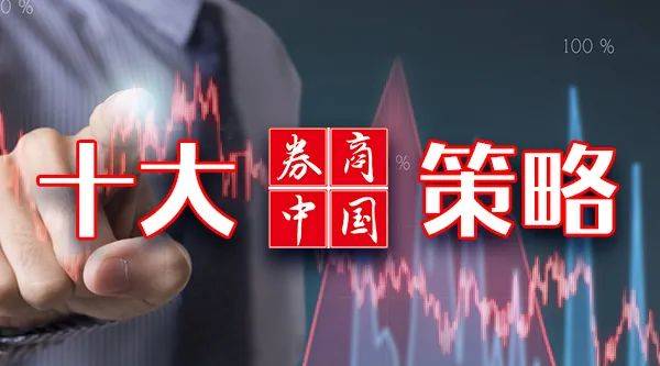 【十大券商一周战略】8月市场或迎转机！周期型红利或宜观望，这类资产可渐渐
增配